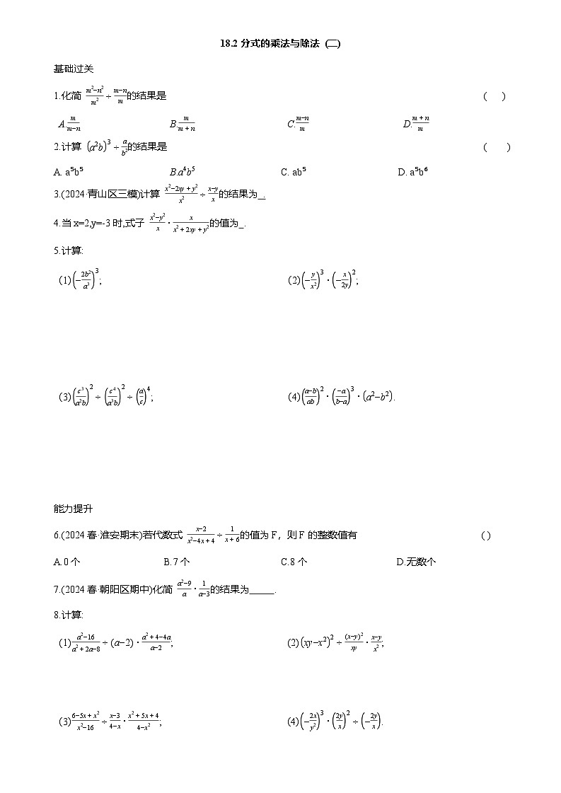 18.2分式的乘法与除法 (二) 课后同步作业 2025-2026学年人教版八年级数学上册（含答案）第1页