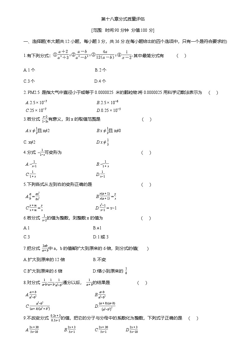 第十八章分式质量评估练习 2025-2026学年人教版八年级数学上册（含答案）第1页