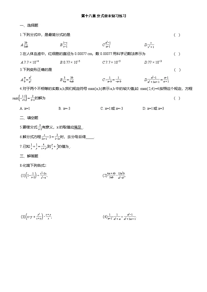 第十八章 分式章末复习练习 课后同步作业 2025-2026学年人教版八年级数学上册（含答案）第1页