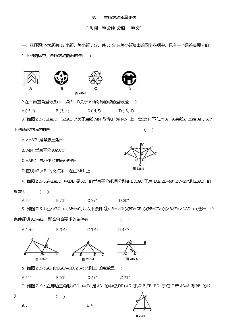 第十五章 轴对称 单元质量评估练习 2025-2026学年人教版八年级数学上册（含答案）第1页