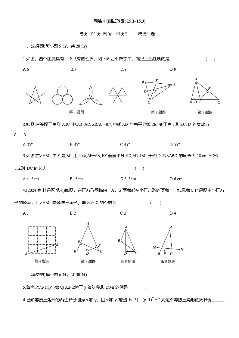 周练4 (测试范围 15.1~15.3) 课后同步作业 2025-2026学年人教版八年级数学上册（含答案）第1页