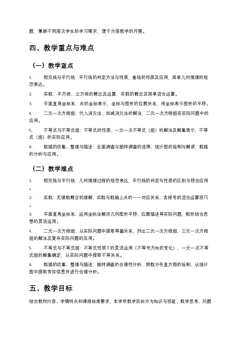 【开学专区】2024版人教版初中数学七年级下册教学计划第3页
