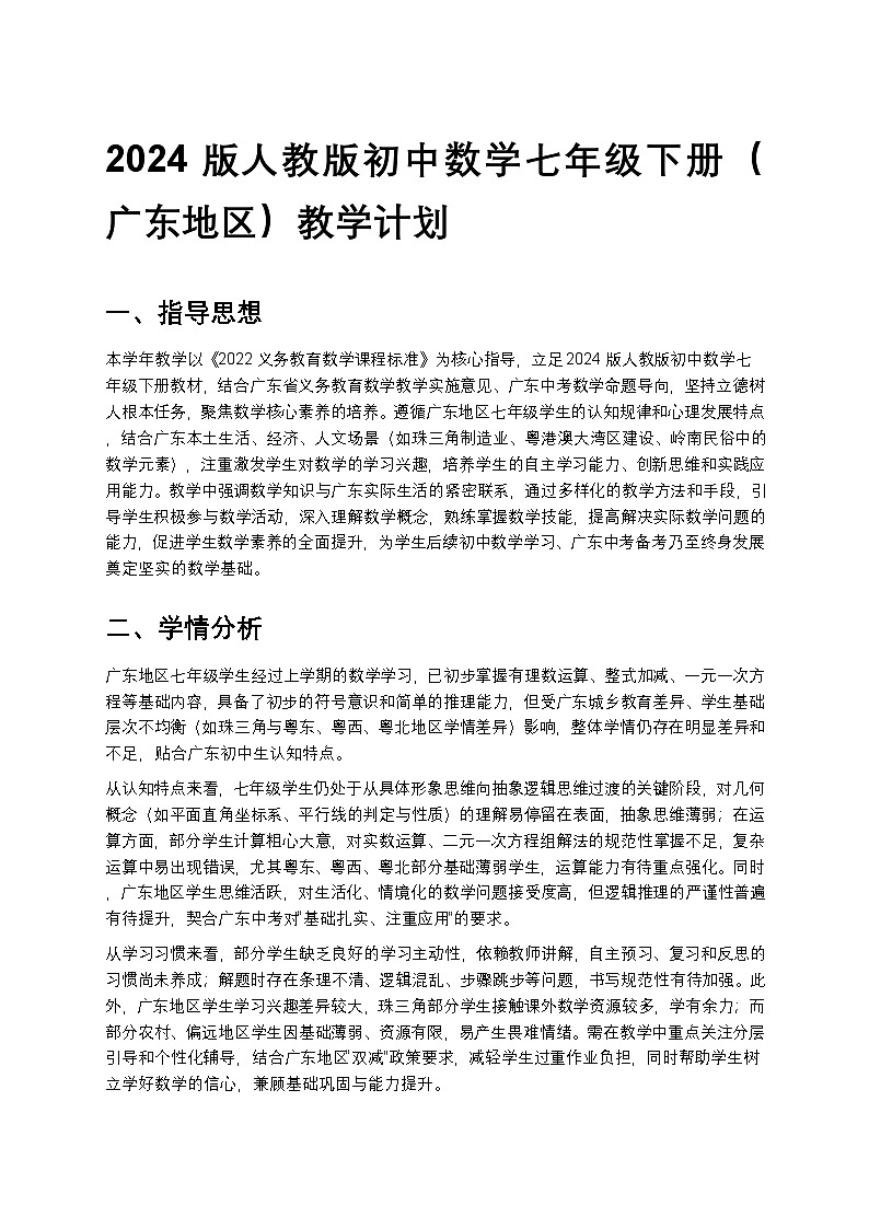 【开学专区】2024版人教版初中数学七年级下册（广东地区）教学计划第1页