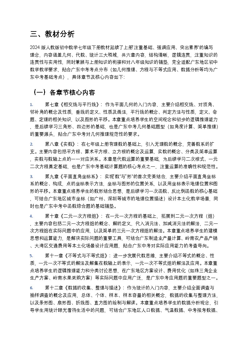 【开学专区】2024版人教版初中数学七年级下册（广东地区）教学计划第2页