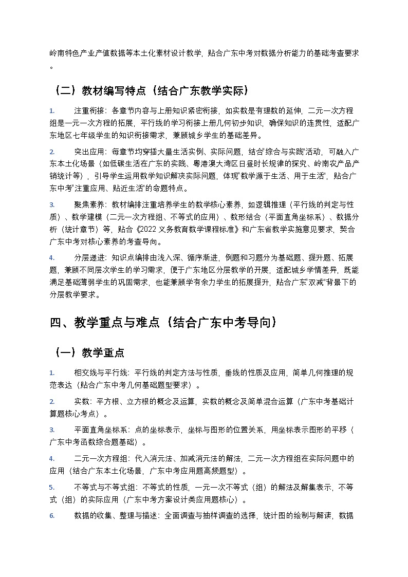 【开学专区】2024版人教版初中数学七年级下册（广东地区）教学计划第3页