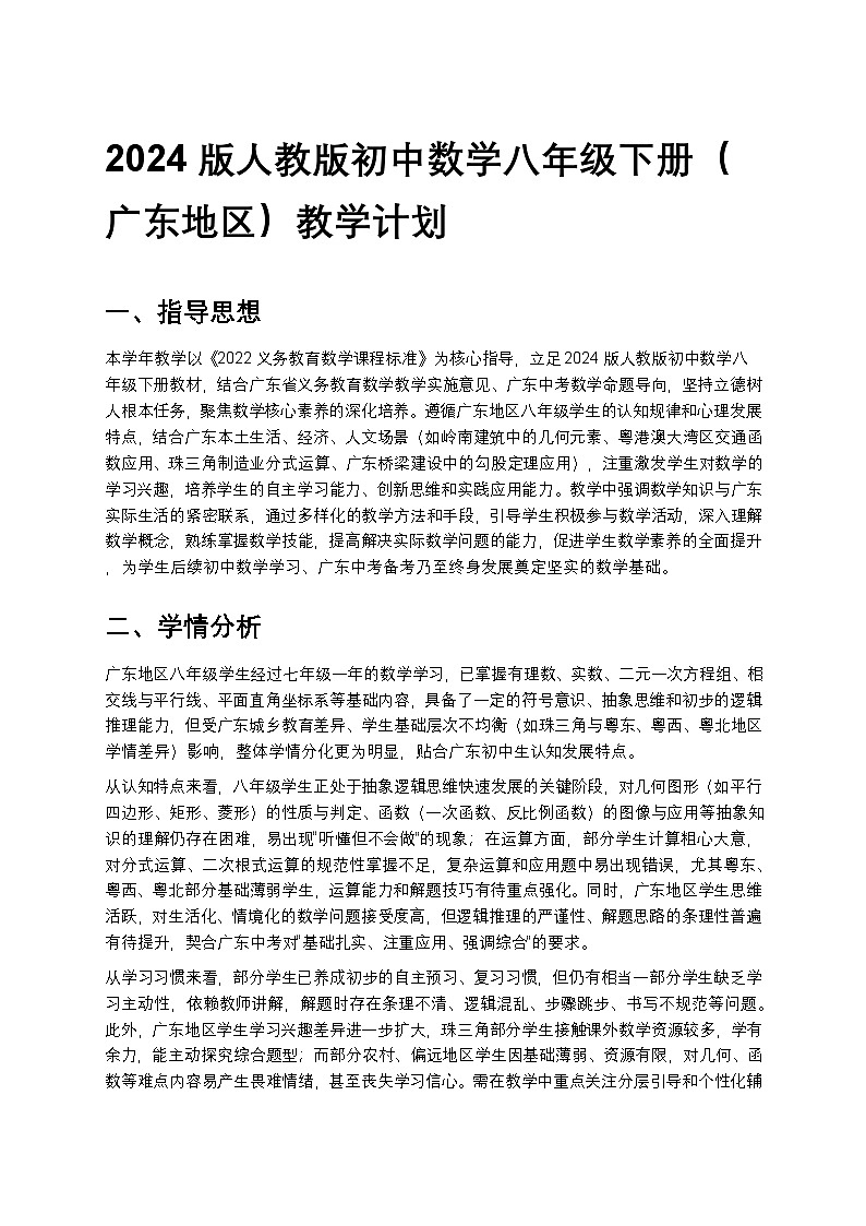 【开学专区】2024版人教版初中数学八年级下册（广东地区）教学计划第1页