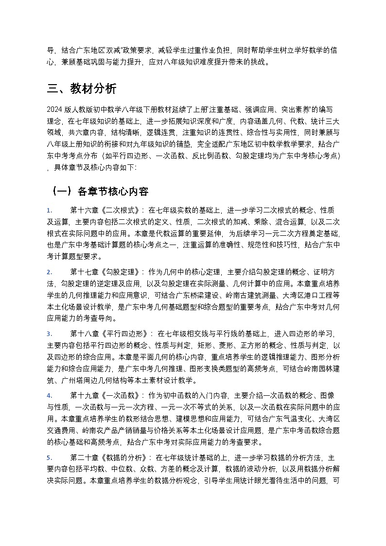 【开学专区】2024版人教版初中数学八年级下册（广东地区）教学计划第2页