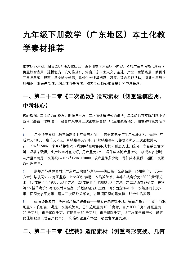 【开学专区】2024版人教版初中数学九年级下册（广东地区）教学计划第1页
