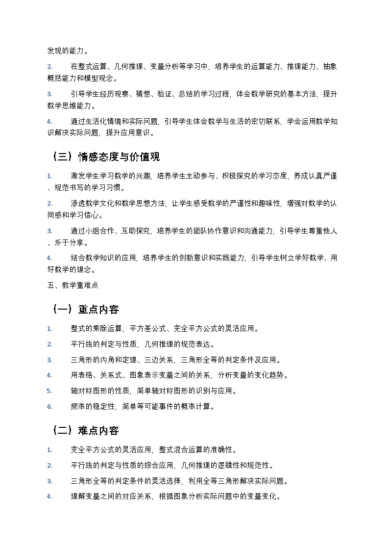 【开学专区】北师大版最新版初中数学七年级下册教学计划第3页