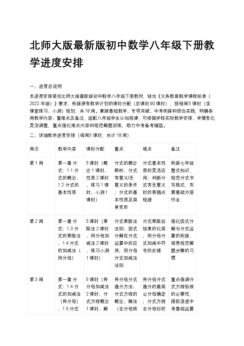 【开学专区】北师大版最新版初中数学八年级下册教学计划第1页