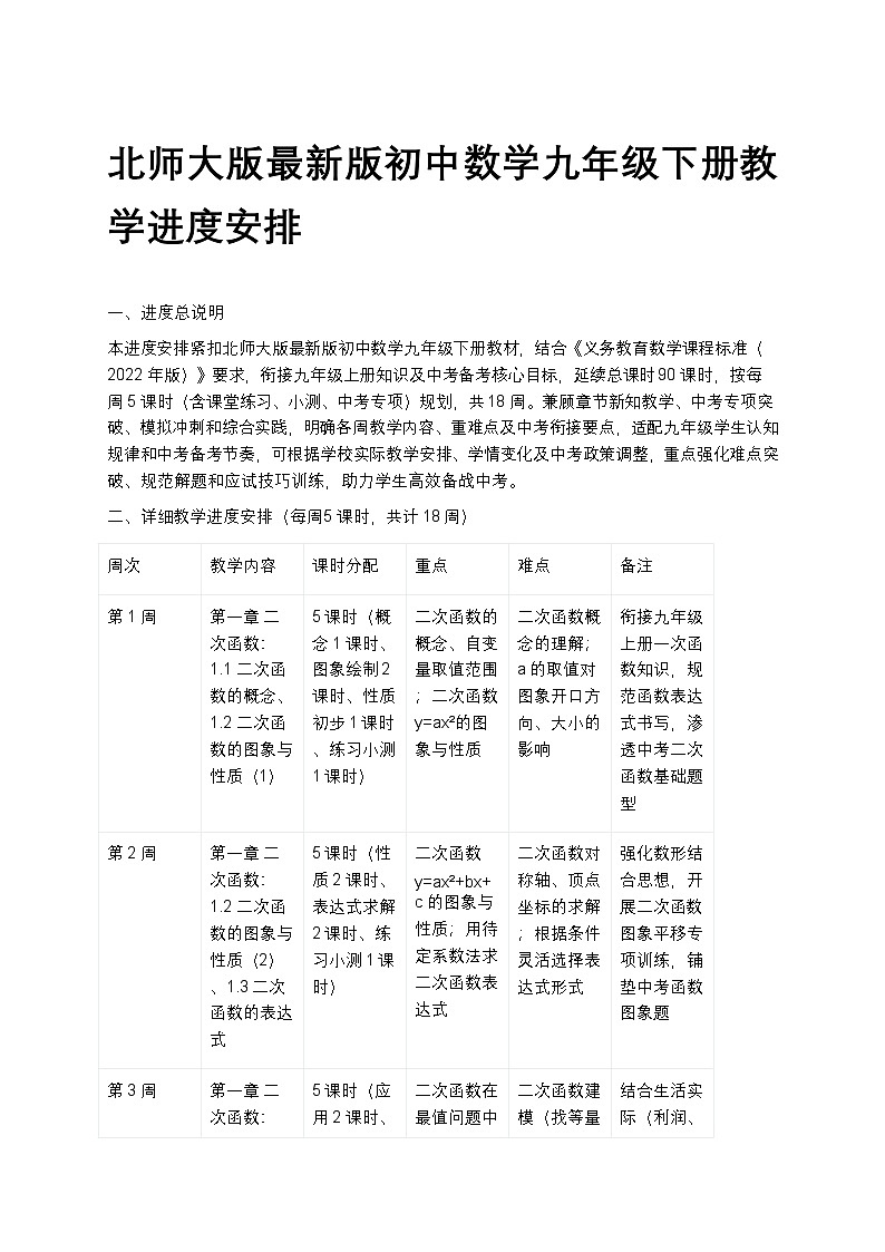 【开学专区】北师大版最新版初中数学九年级下册教学计划第1页