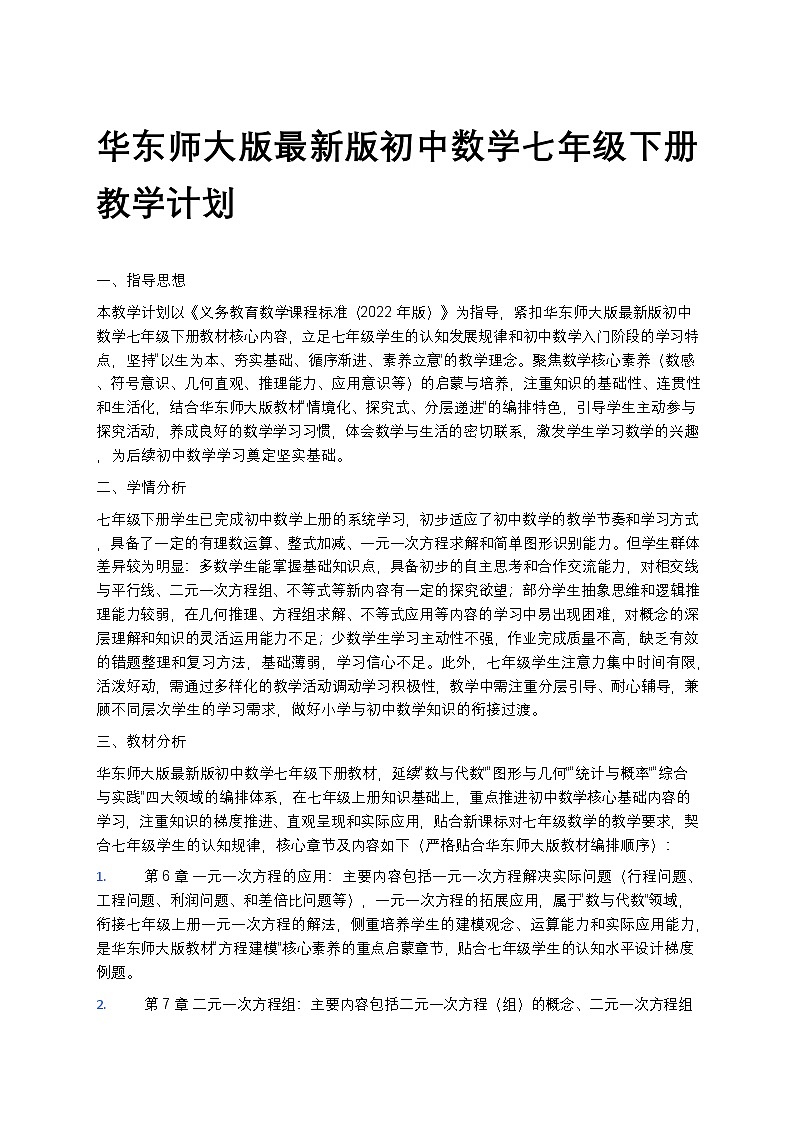 【开学专区】华东师大版最新版初中数学七年级下册教学计划第1页