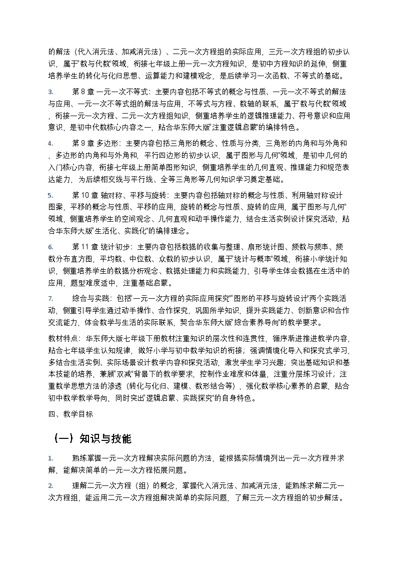 【开学专区】华东师大版最新版初中数学七年级下册教学计划第2页