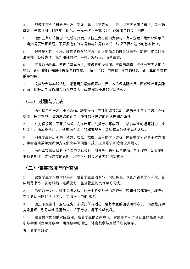 【开学专区】华东师大版最新版初中数学七年级下册教学计划第3页