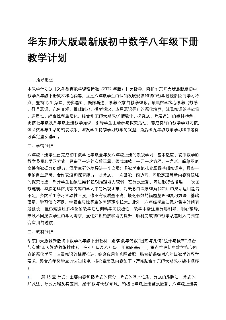 【开学专区】华东师大版最新版初中数学八年级下册教学计划第1页