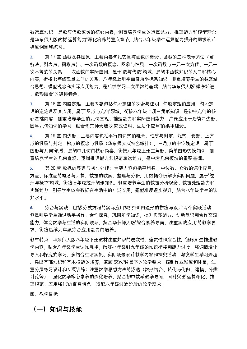 【开学专区】华东师大版最新版初中数学八年级下册教学计划第2页