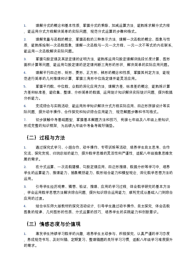 【开学专区】华东师大版最新版初中数学八年级下册教学计划第3页
