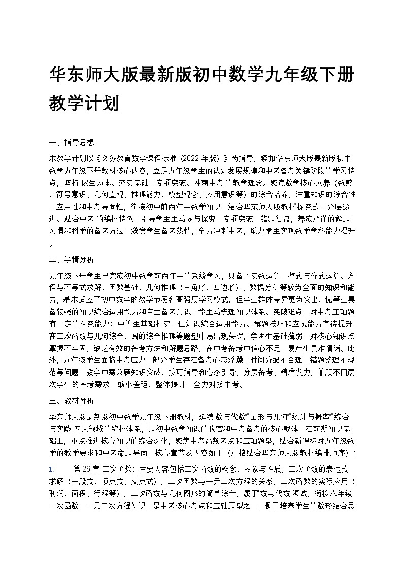 【开学专区】华东师大版最新版初中数学九年级下册教学计划第1页
