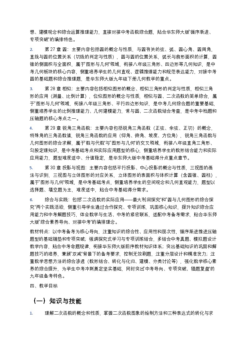 【开学专区】华东师大版最新版初中数学九年级下册教学计划第2页