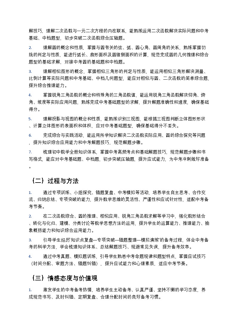 【开学专区】华东师大版最新版初中数学九年级下册教学计划第3页