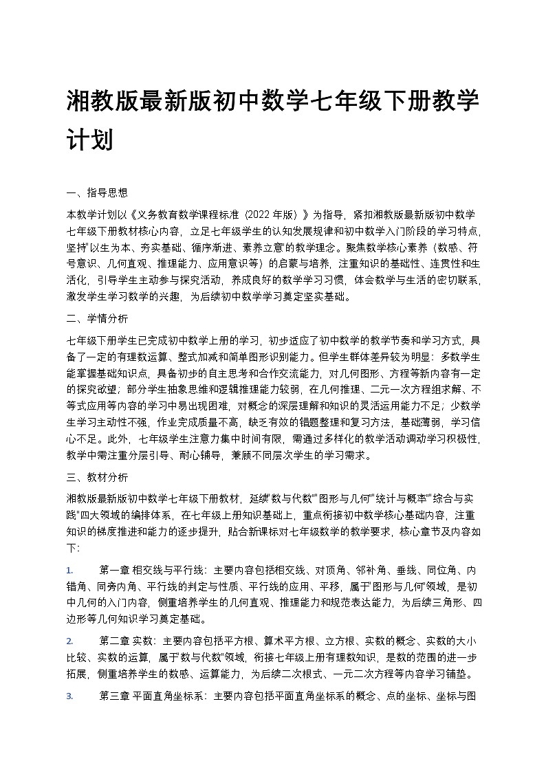 【开学专区】湘教版最新版初中数学七年级下册教学计划第1页