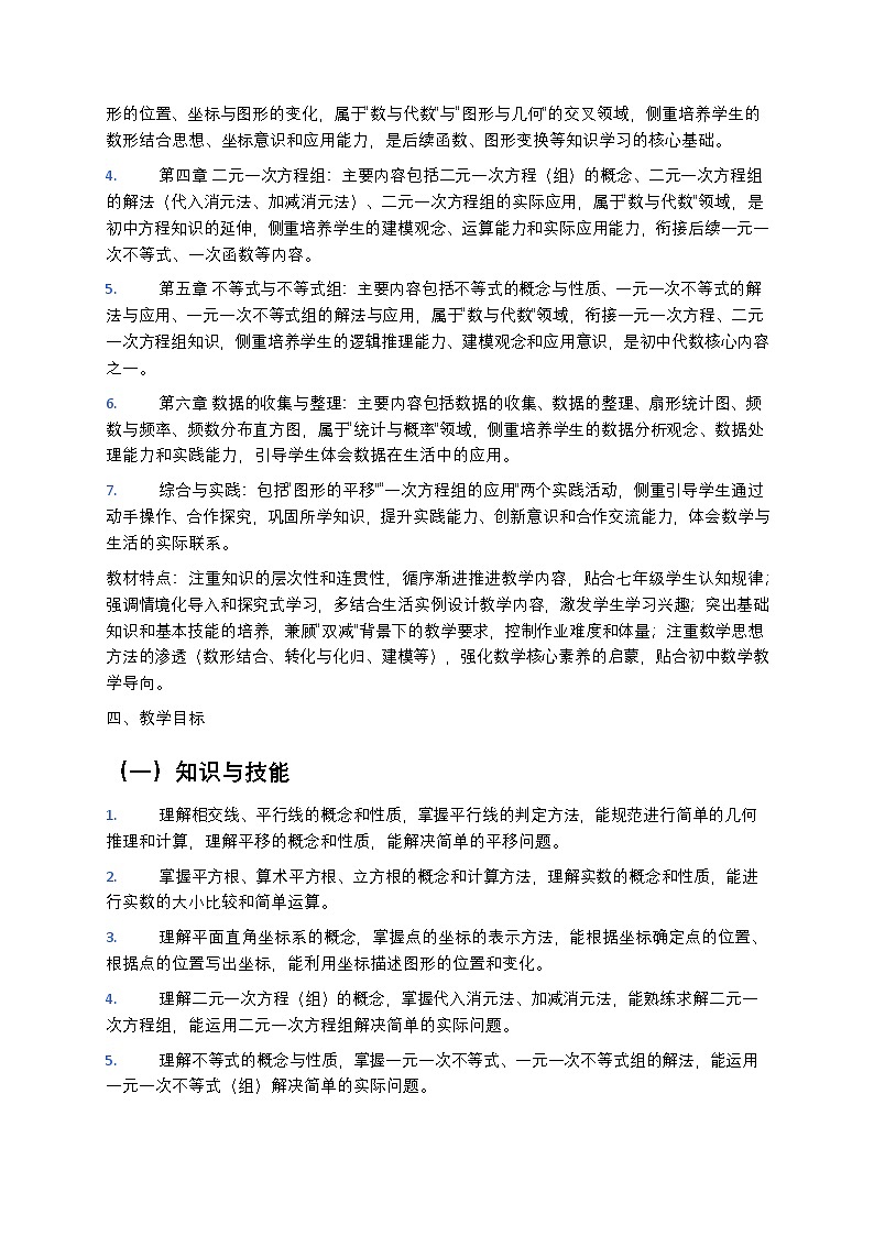 【开学专区】湘教版最新版初中数学七年级下册教学计划第2页