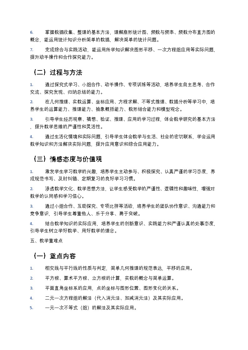 【开学专区】湘教版最新版初中数学七年级下册教学计划第3页