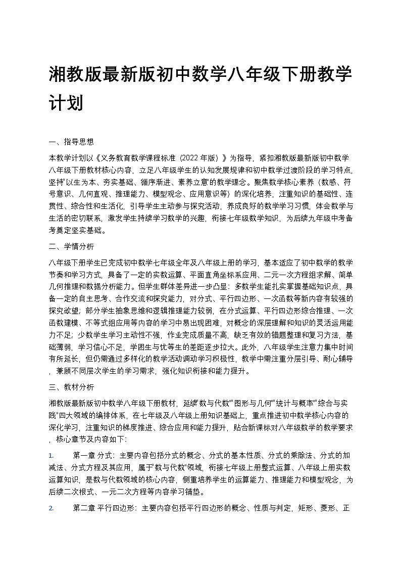 【开学专区】湘教版最新版初中数学八年级下册教学计划第1页