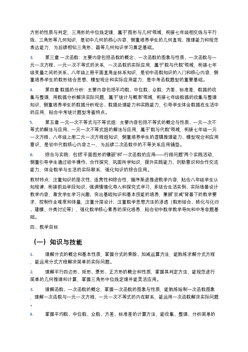 【开学专区】湘教版最新版初中数学八年级下册教学计划第2页