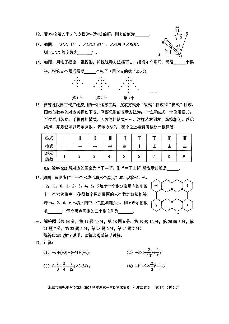 2026北京三帆中学初一（上）期末数学试卷   无答案第3页