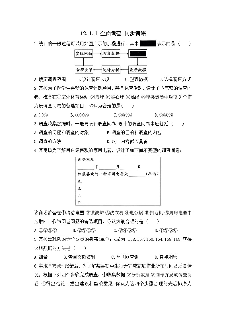 12.1.1全面调查同步训练2025-2026学年人教版数学七年级下册（含答案）第1页