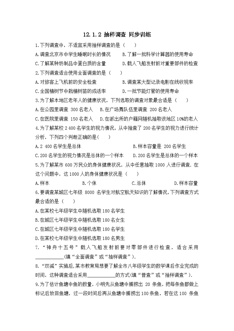 12.1.2抽样调查同步训练2025-2026学年人教版数学七年级下册（含答案）第1页