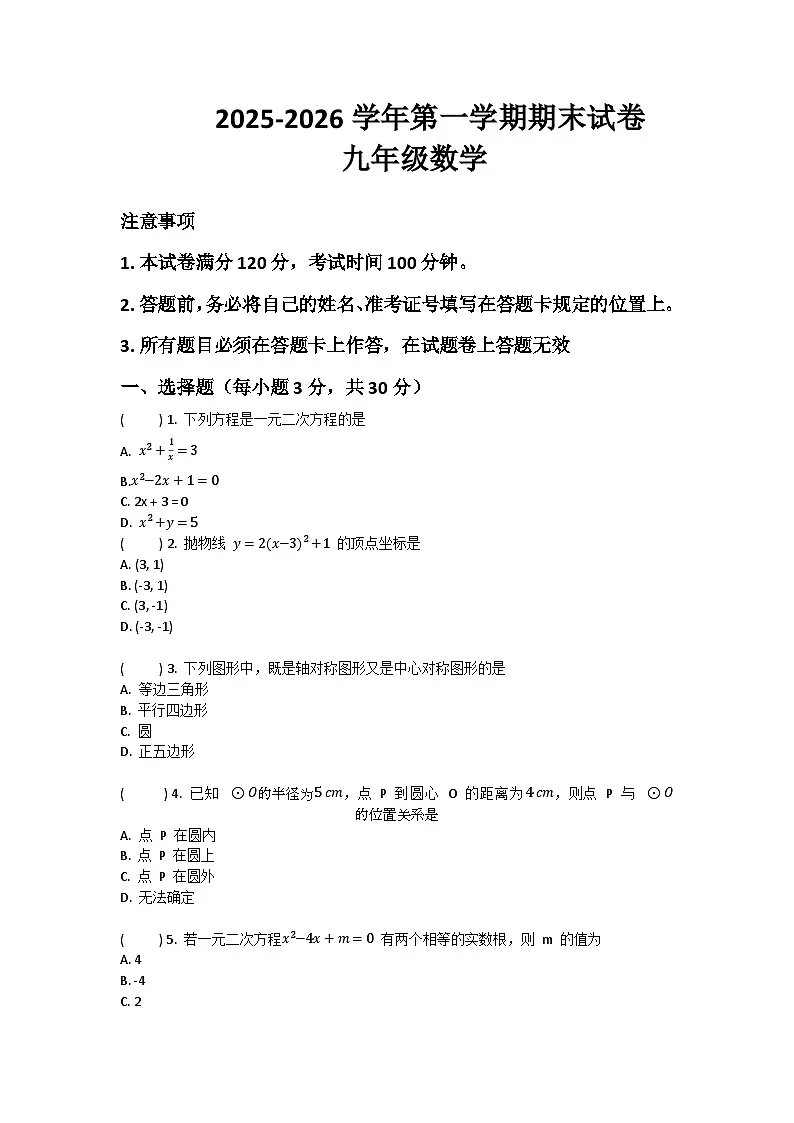 河南省许昌市鄢陵县张桥三中2025-2026学年九年级上册数学期末试卷（含答案 ）第1页