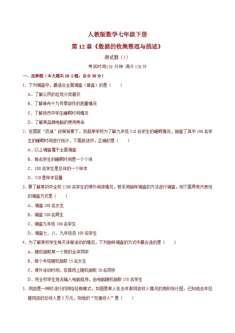 _第12章《数据的收集整理与描述》测试题（1）　2024—2025学年人教版数学七年级下册（含答案）第1页