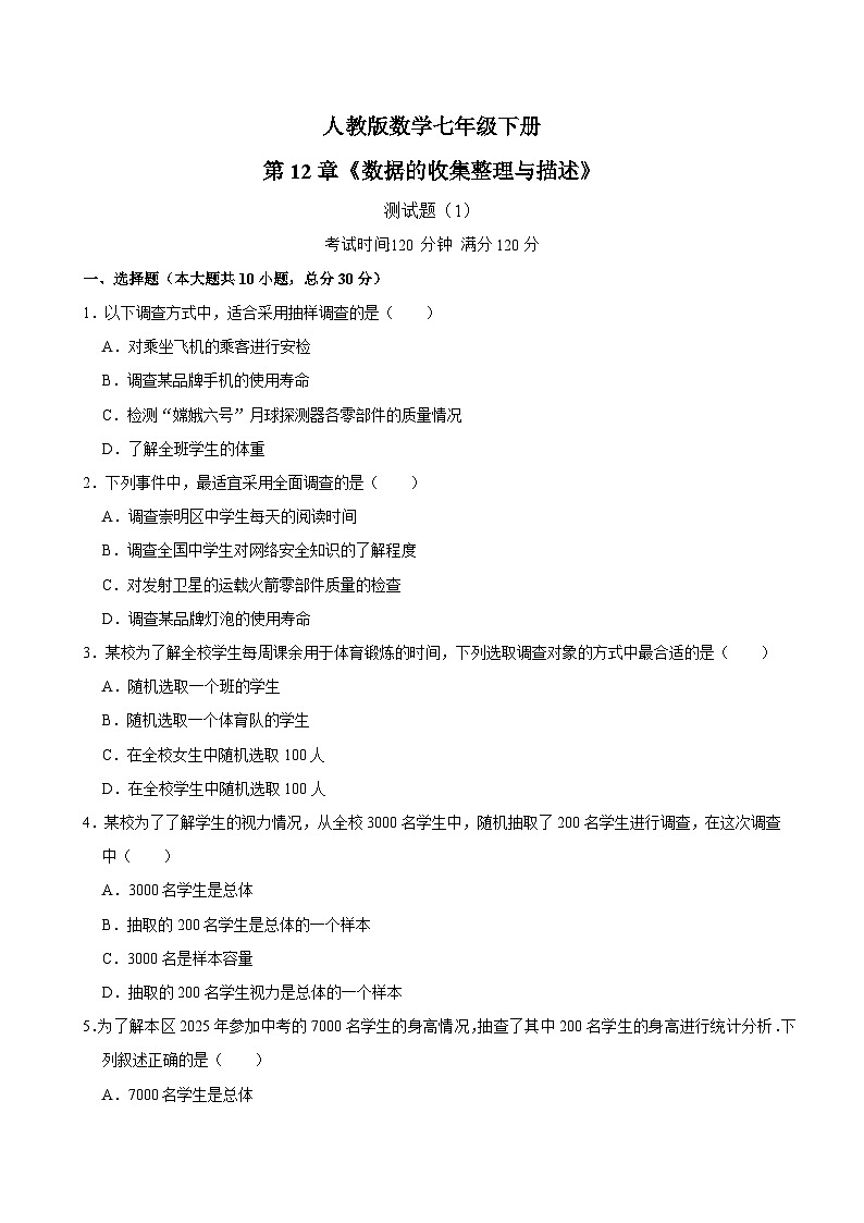 第12章《数据的收集整理与描述》测试题（2）2024-2025学年人教版数学七年级下册（含答案）第1页