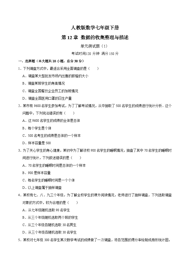 第12章《数据的收集整理与描述》单元测试题（1）　2024—2025学年人教版数学七年级下册（含答案）第1页