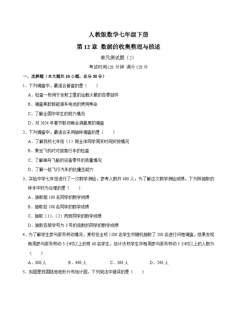 第12章《数据的收集整理与描述》单元测试题（2）2024—2025学年人教版数学七年级下册（含答案）第1页