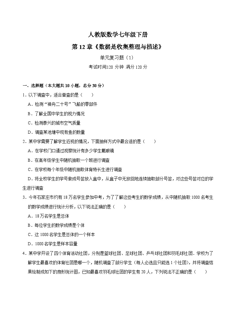 _第12章《数据的收集整理与描述》单元复习题（1）2024—2025学年人教版数学七年级下册（含答案）第1页