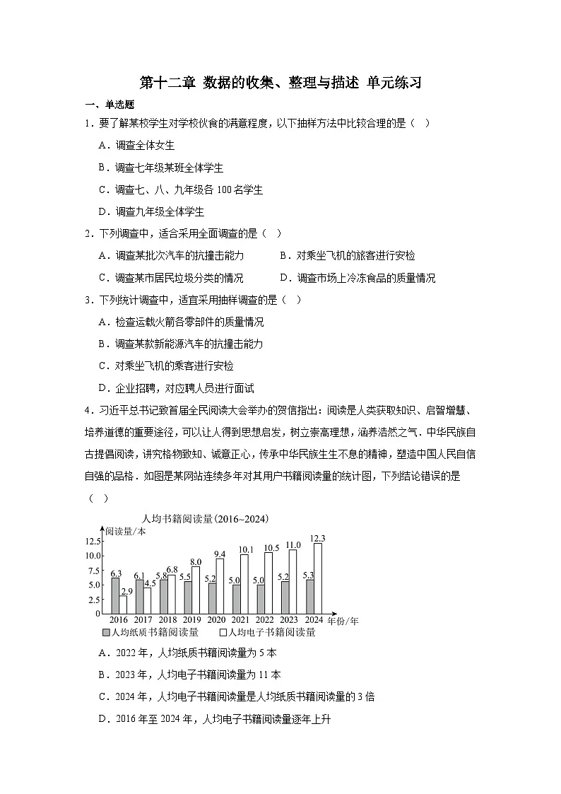 第十二章数据的收集、整理与描述单元练习2025-2026学年人教版七年级数学下册（含答案）第1页
