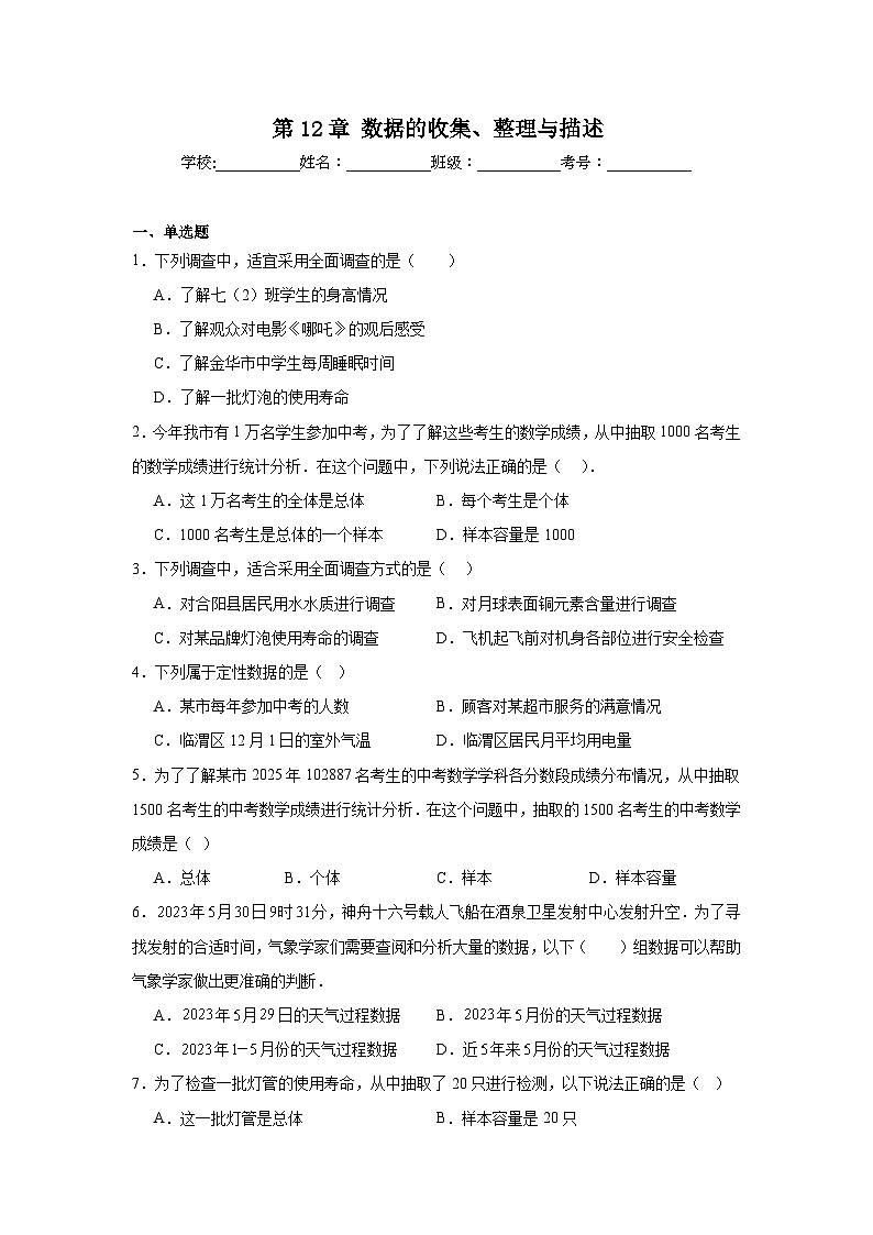 第12章数据的收集、整理与描述阶段测试2025-2026学年人教版数学七年级下册（含答案）第1页