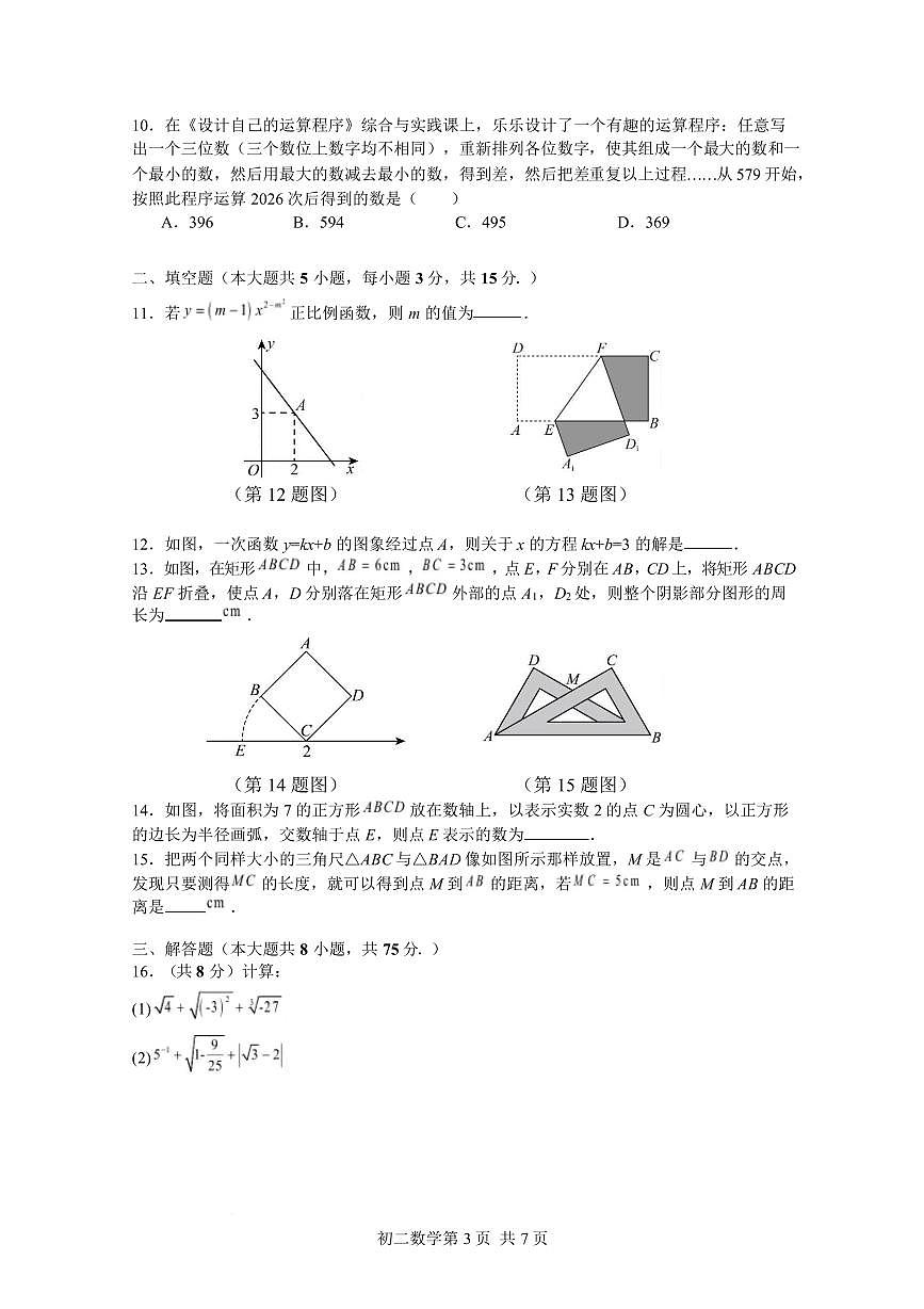 山东威海市威海临港经济技术开发区2025-2026学年七年级上学期2月期末数学试题含答案第3页