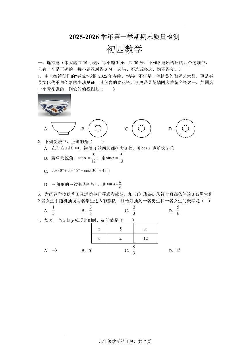 山东威海市威海临港经济技术开发区2025-2026学年九年级上学期2月期末数学试题含答案第1页