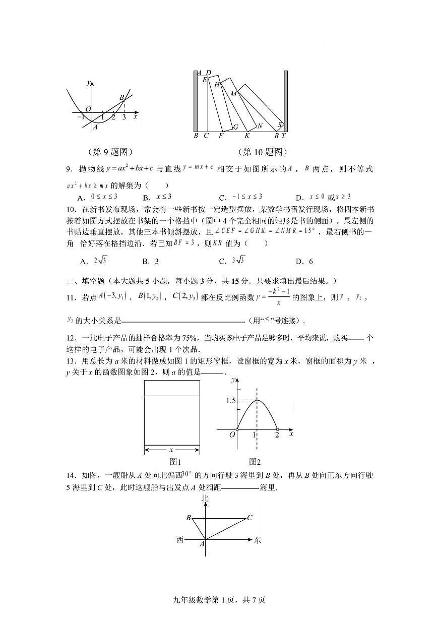 山东威海市威海临港经济技术开发区2025-2026学年九年级上学期2月期末数学试题含答案第3页