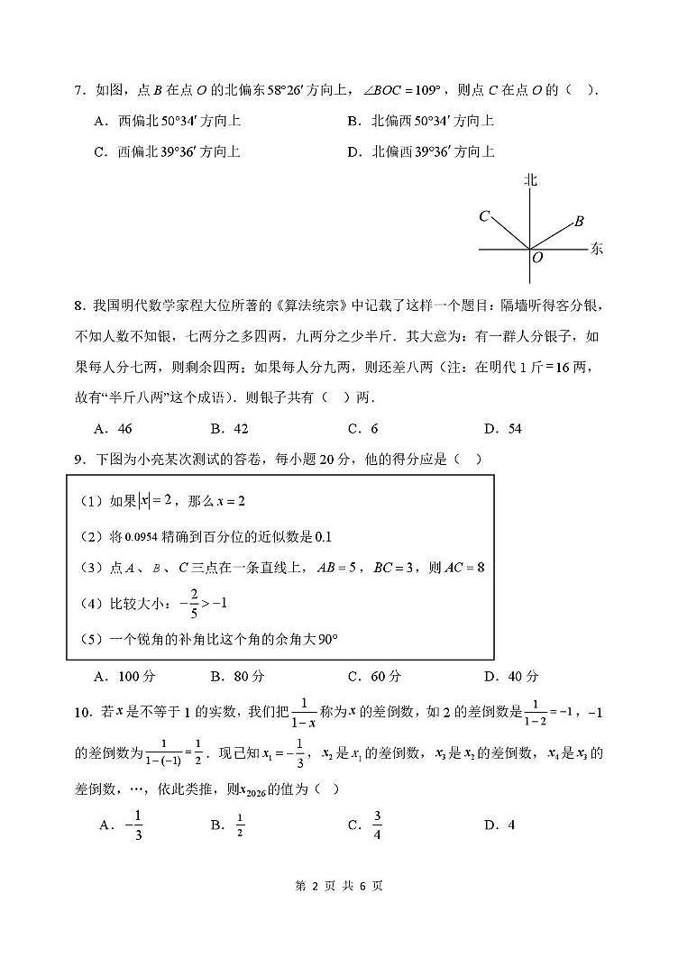 山东临沂市兰陵县2025—2026学年上学期期末七年级数学测试含答案第2页