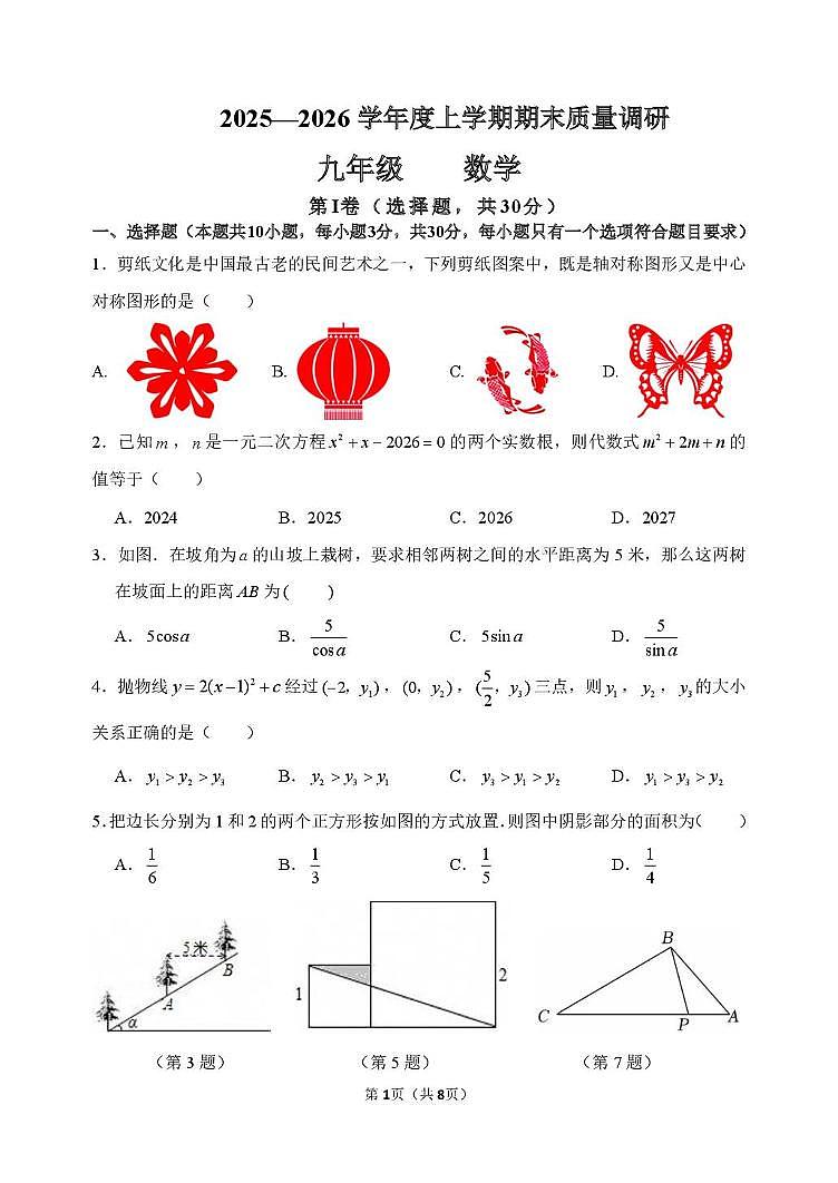 山东临沂市兰陵县2025—2026学年上学期九年级数学期末测试含答案第1页