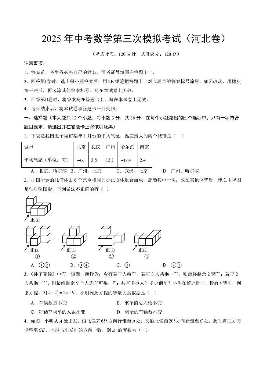 2025年中考数学第三次模拟考试数学(河北卷)第1页