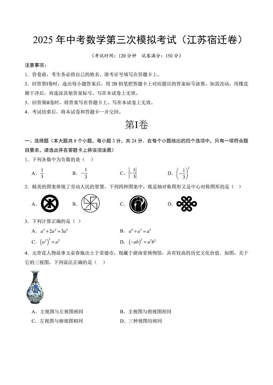 2025年中考数学第三次模拟考试数学(宿迁卷)第1页