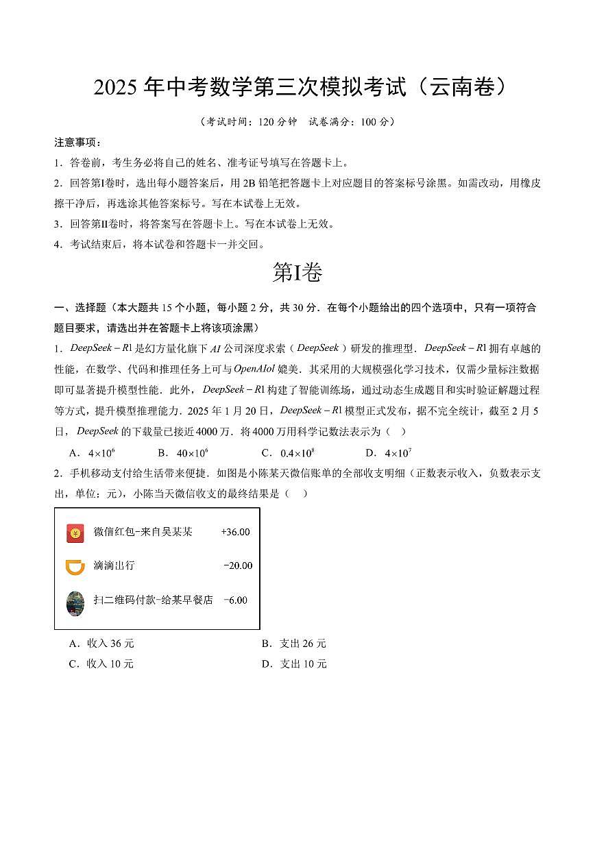 2025年中考数学第三次模拟考试数学(云南卷)第1页