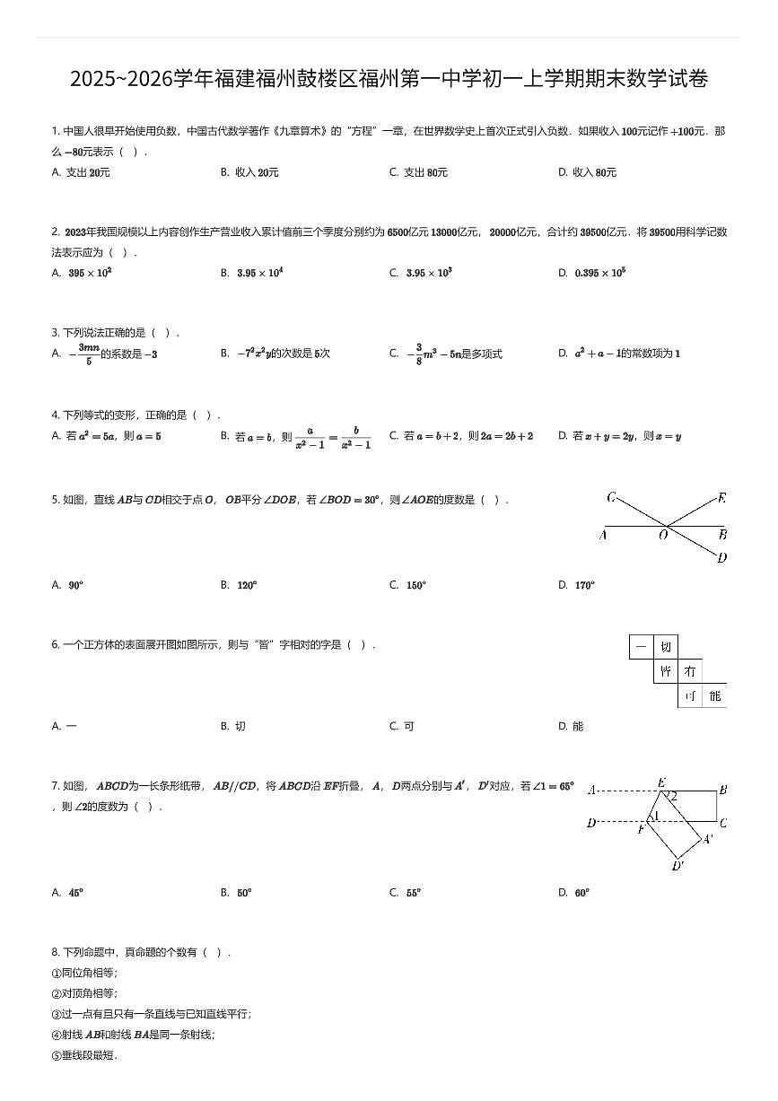 2025~2026学年福建福州鼓楼区福州第一中学初一上学期期末数学试卷（有答案解析）第1页