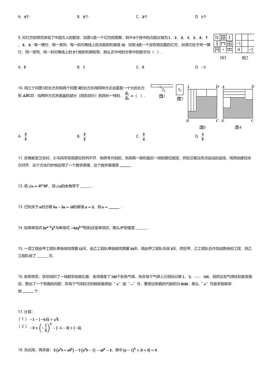 2025~2026学年福建福州鼓楼区福州第一中学初一上学期期末数学试卷（有答案解析）第2页